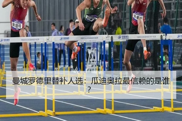 曼城罗德里替补人选：瓜迪奥拉最信赖的是谁？